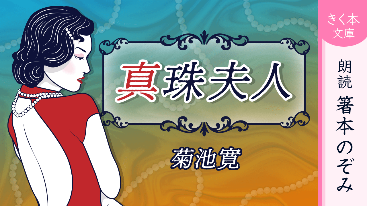 「真珠夫人」シリーズ