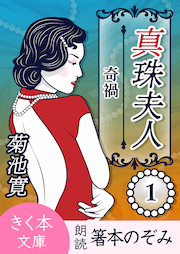 「真珠夫人」シリーズ