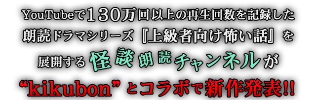 特集 怪談朗読チャンネル 耳で聴く本 きく本 Kikubon キクボン