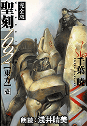 【全4巻セット】「聖刻1092 東方」シリーズ