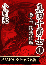 【全4巻お得セット！】真田十勇士