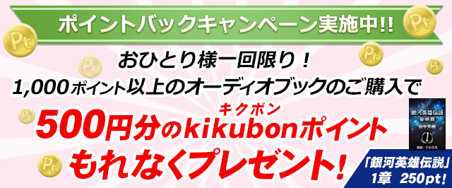 おひとり様一回限り！ポイントバックキャンペーン実施中！ただいま1,000ポイント以上のオーディオブックをご購入いただくと、もれなく500ポイントプレゼント！