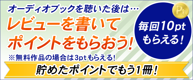 レビュー投稿で毎回10ptもらえる！貯めたポイントでもう1冊！※無料作品の場合は3ptもらえます。