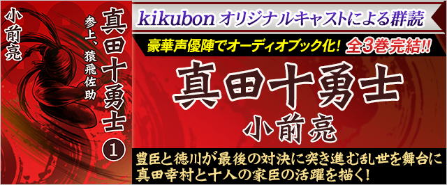 小前 亮先生の『真田十勇士』を、豪華声優陣を集結で朗読化！『真田十勇士』