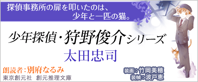 推理小説としての側面だけでなく、卓越した推理力と繊細な心を併せ持つ12歳の少年が、私立探偵・野上英太郎や周囲の大人たちに見守られながら成長を遂げていく様子もお見逃しなく！＜少年探偵・狩野俊介シリーズ＞