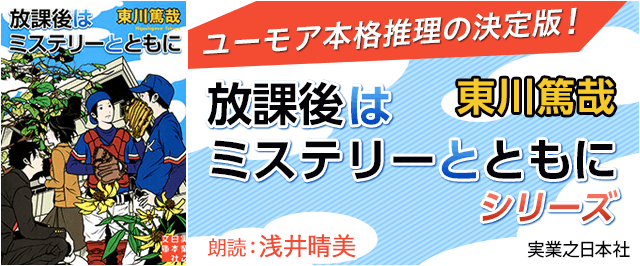 ユーモア本格推理の決定版！「放課後はミステリーとともに」シリーズ